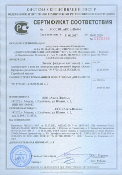 Сертификат соответствия - Фасадные панели